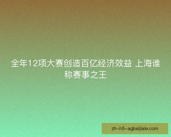 全年12项大赛创造百亿经济效益 上海谁称赛事之王